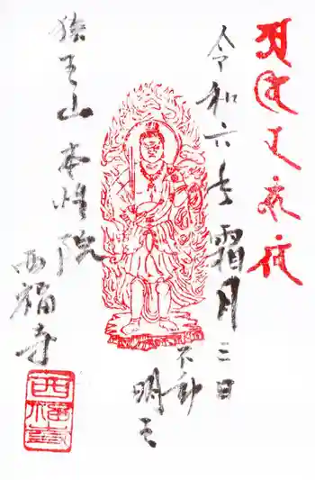 西福寺の御朱印 2024年11月