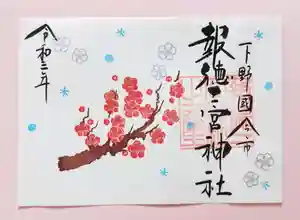 今市報徳二宮神社の御朱印 2021年02月01日(月)〜(2021年02月01日(月) 17時50分12秒投稿)