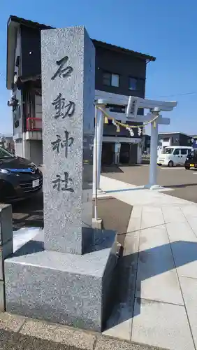 石動神社(新潟県)