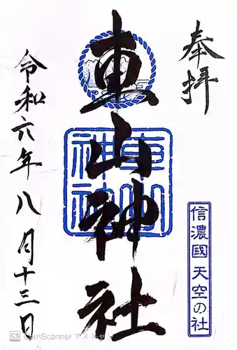 車山神社(長野県)