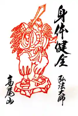 高尾山薬王院 飯縄大観現眷属天狗尊の御朱印です。