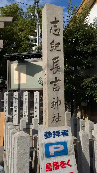 志紀長吉神社(大阪府)