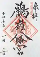 鶴嶺八幡宮の御朱印