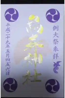 烏森神社 五月例大祭の御朱印