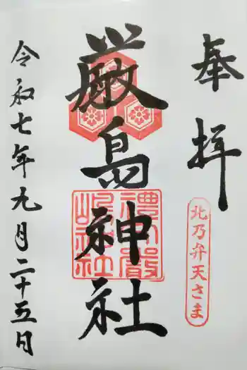 厳島神社の御朱印 2025年09月