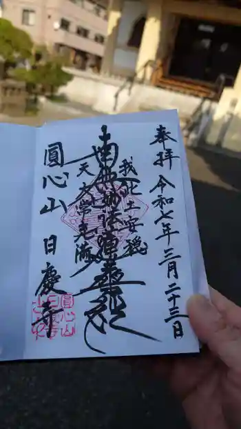 日慶寺の御朱印