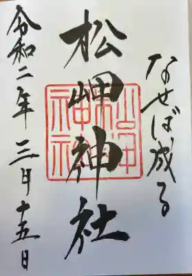 松岬神社(山形県)