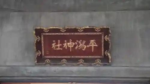 平潟神社(新潟県)