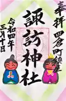 四倉諏訪神社の御朱印