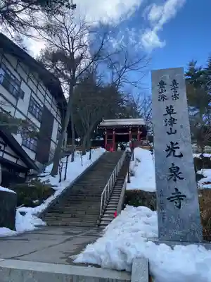 光泉寺(群馬県)