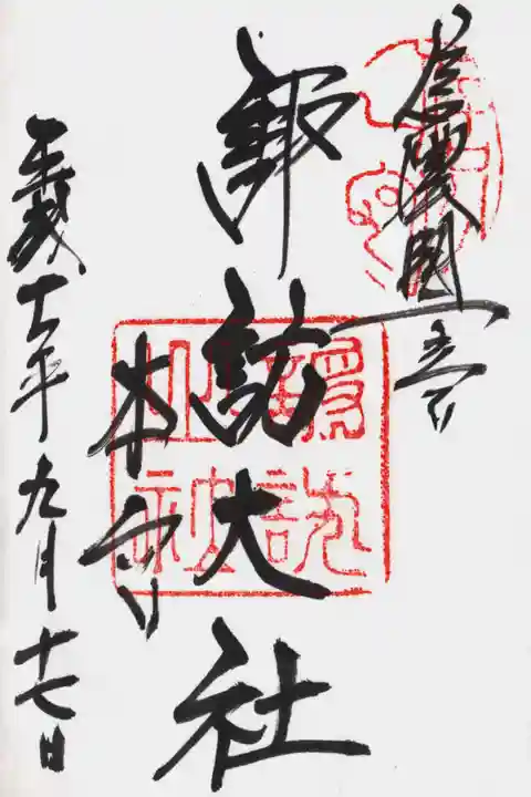 諏訪大社の御朱印