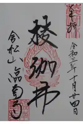 臨南寺の御朱印