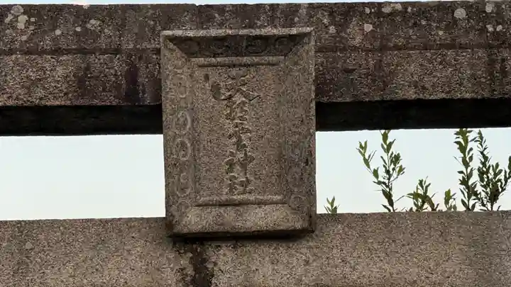 天村雲神社(徳島県)
