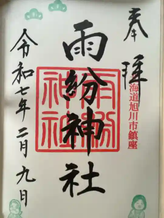 上川神社の御朱印