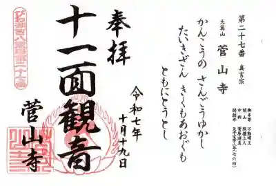 菅山寺(滋賀県)