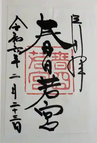 春日大社 若宮（春日若宮）の御朱印