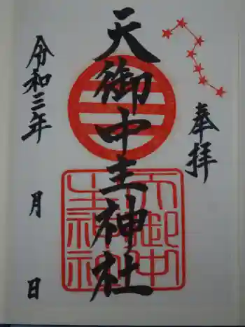 天御中主神社の御朱印 2021年11月