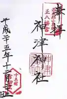 神津神社の御朱印