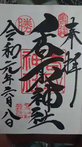 亀戸 香取神社の御朱印