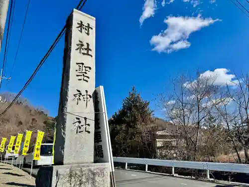 聖神社(埼玉県)