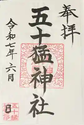 五十猛神社(宮崎県)