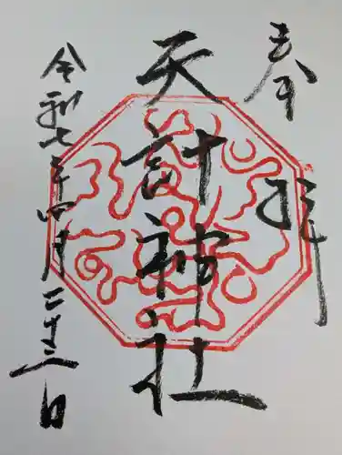 天計神社の御朱印