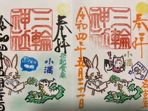 三輪神社の御朱印