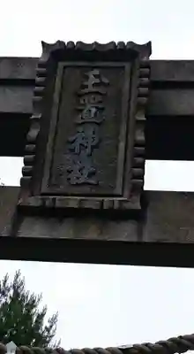 玉置神社のその他建物