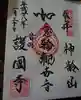 護国寺の御朱印