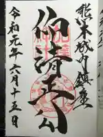 加藤神社の御朱印