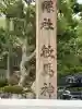 敏馬神社の{uncategorized: "未分類", other: "その他", undefined: "問題あり", building: "その他建物", grave: "お墓", sacred_gate: "鳥居", guardian: "狛犬", statue: "像", buddha: "仏像", history: "歴史", nature: "自然", garden: "庭園", animal: "動物", pagoda: "塔", temizu: "手水舎", mountain_gate: "山門・神門", sanctuary: "本殿・本堂", subordinate: "末社・摂社", art: "芸術", scenery: "景色", jizo: "地蔵", ema: "絵馬", goshuin: "御朱印", omikuji: "おみくじ", items: "授与品その他", amulet: "お守り", goshuincho: "御朱印帳", eats: "食事", festival: "お祭り", votive_dance: "神楽", shichigosan: "七五三参", wedding: "結婚式", experience: "体験その他", initially: "初詣", around: "周辺", anti_infection: "感染症対策"}