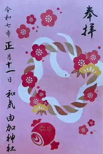 由加神社(和気由加神社)の御朱印 2025年01月