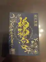 桜神宮(東京都)