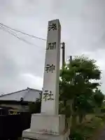 浅間神社(静岡県)