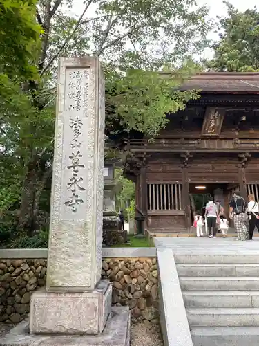 尊永寺(静岡県)