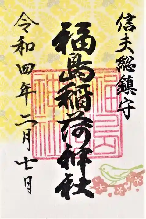 福島稲荷神社の御朱印