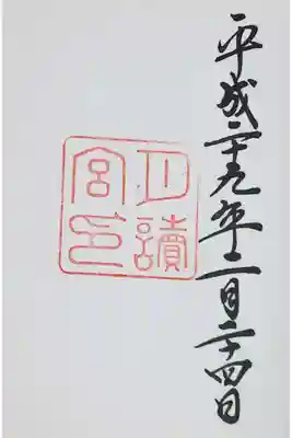 月読宮の御朱印