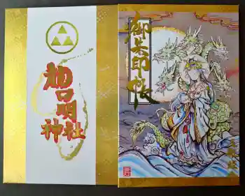 龍口明神社の御朱印帳