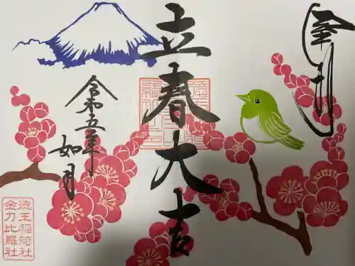 徳王稲荷社・金刀比羅社の御朱印