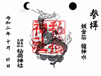 龍神水限定御朱印