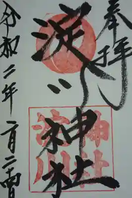 淀川神社の御朱印