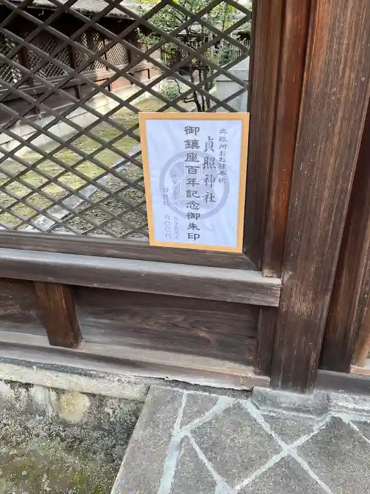 貞照神社(豊国神社摂社)(京都府)