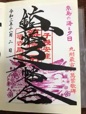 鎮懐石八幡宮の御朱印