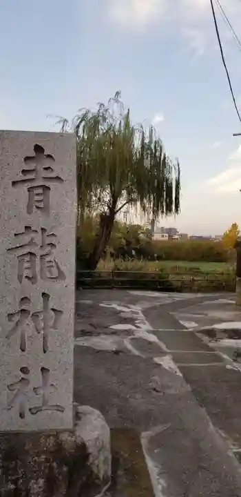 青龍神社のその他建物