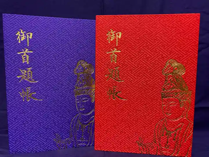 石歴山 妙勝寺の御朱印帳