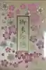 桜神宮(東京都)
