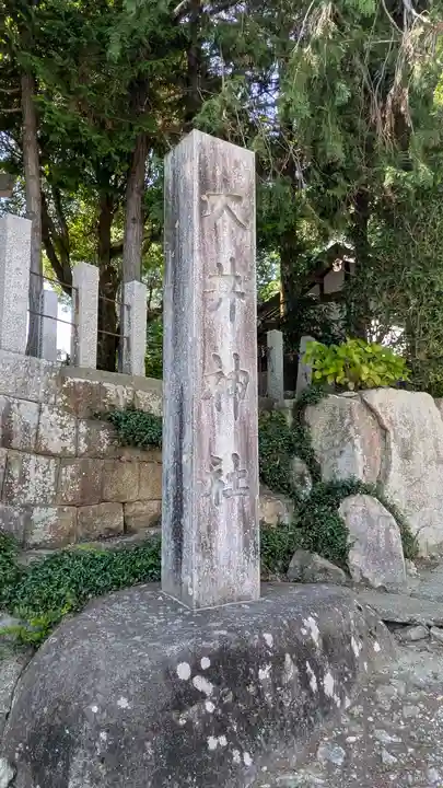 大井神社(京都府)