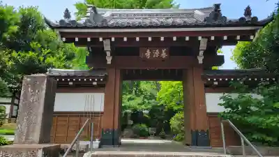 養源寺(東京都)