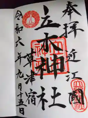 立木神社の御朱印