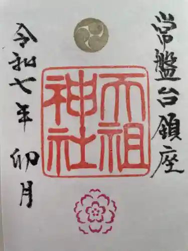 ときわ台天祖神社(東京都)